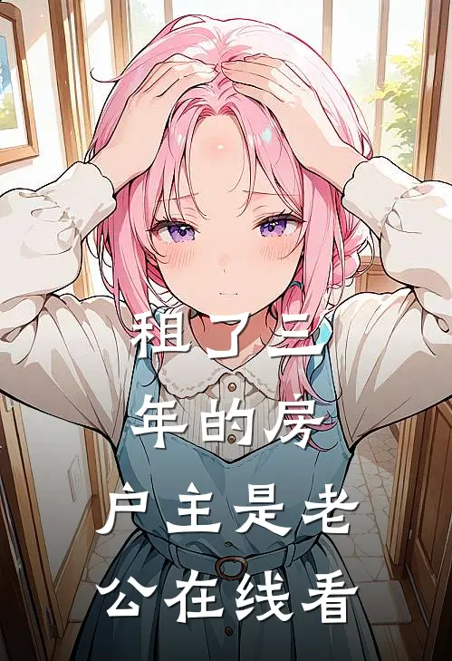 租了三年的房，户主是老公在线看