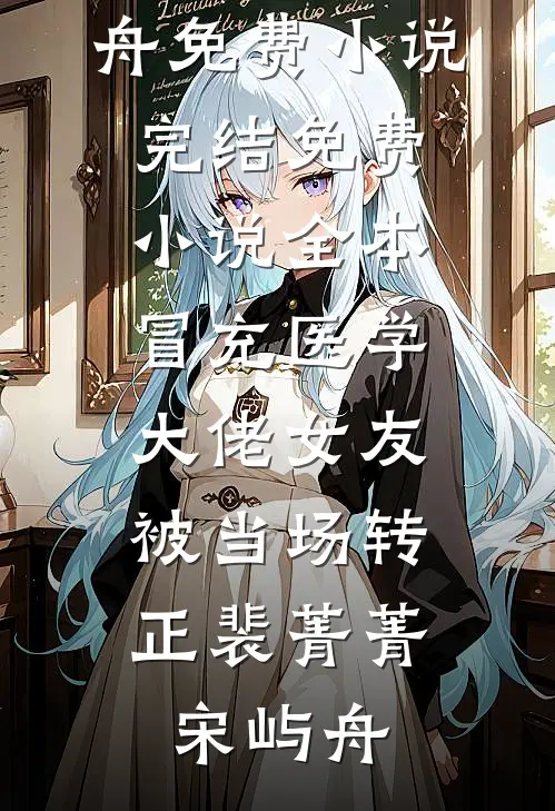 冒充医学大佬女友，被当场转正裴菁菁宋屿舟免费小说完结_免费小说全本冒充医学大佬女友，被当场转正(裴菁菁宋屿舟)