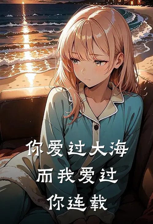 你爱过大海，而我爱过你连载