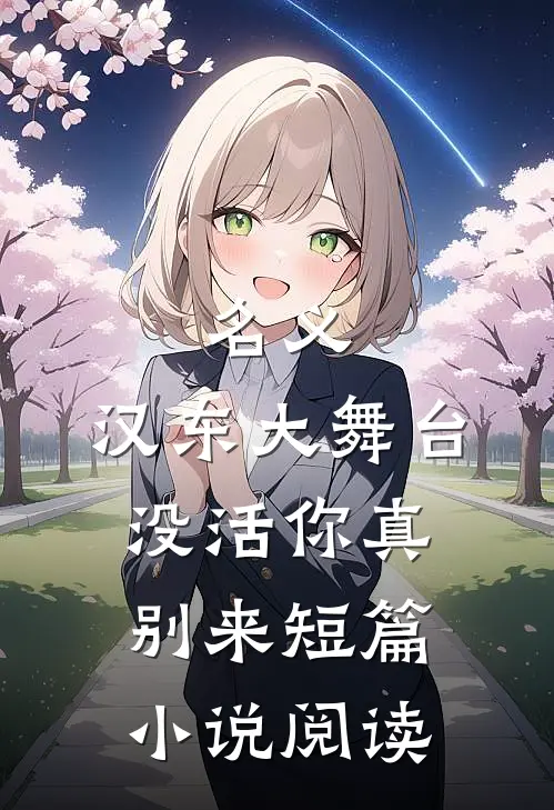 名义：汉东大舞台，没活你真别来短篇小说阅读