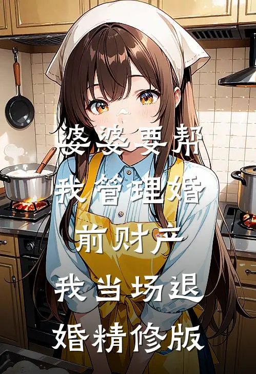 婆婆要帮我管理婚前财产，我当场退婚精修版