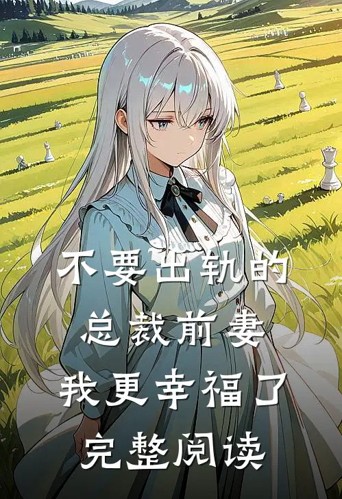 不要出轨的总裁前妻，我更幸福了完整阅读