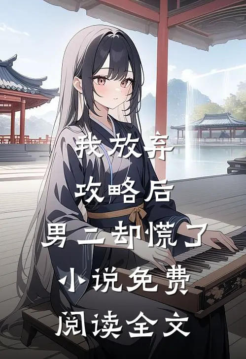 我放弃攻略后，男二却慌了小说免费阅读全文