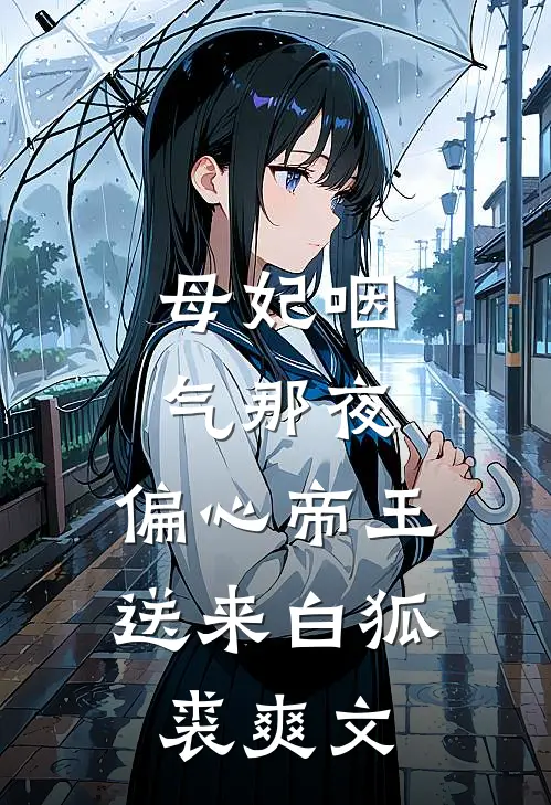 母妃咽气那夜，偏心帝王送来白狐裘爽文