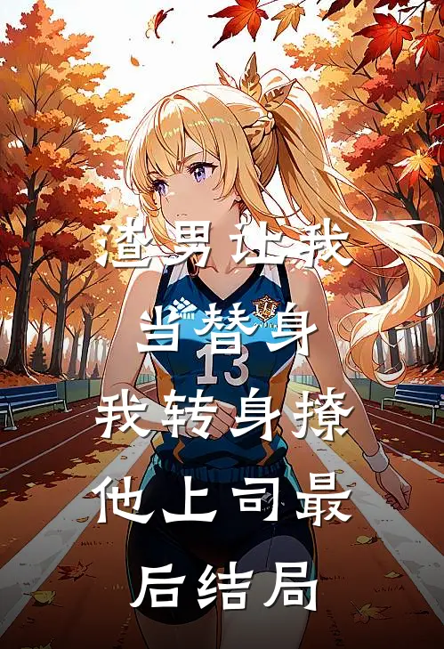 渣男让我当替身，我转身撩他上司最后结局