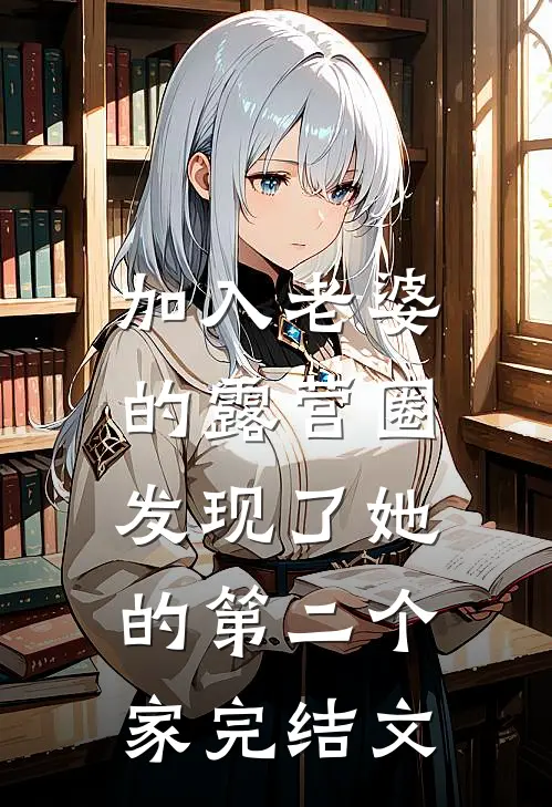 加入老婆的露营圈，发现了她的第二个家完结文