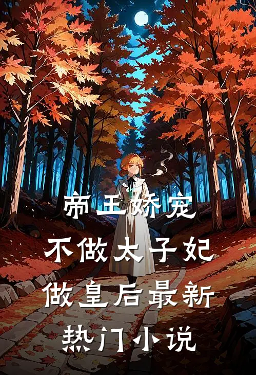 帝王娇宠，不做太子妃做皇后最新热门小说