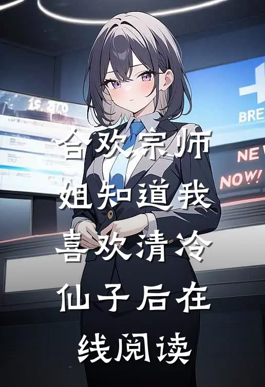 合欢宗师姐知道我喜欢清冷仙子后在线阅读