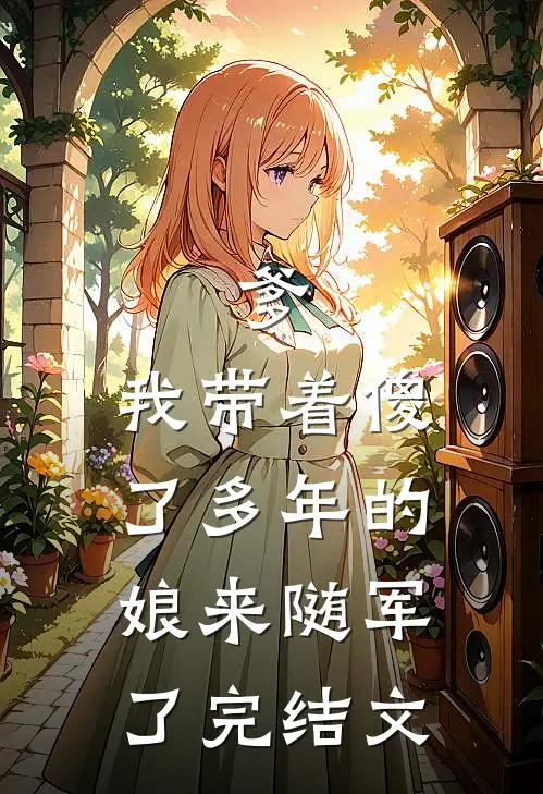 爹，我带着傻了多年的娘来随军了完结文