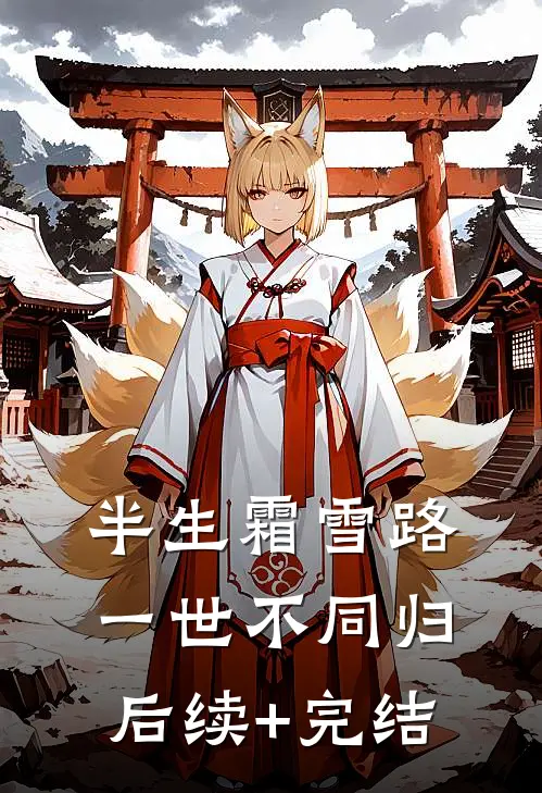 半生霜雪路，一世不同归后续+完结