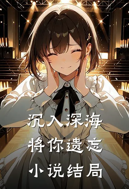 沉入深海将你遗忘小说结局