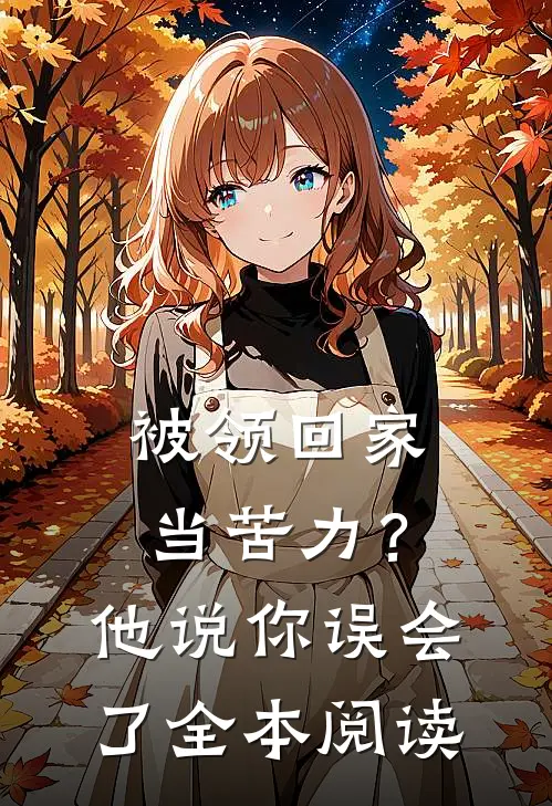 被领回家当苦力？他说：你误会了全本阅读