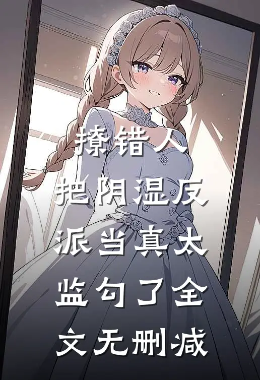 撩错人，把阴湿反派当真太监勾了全文无删减