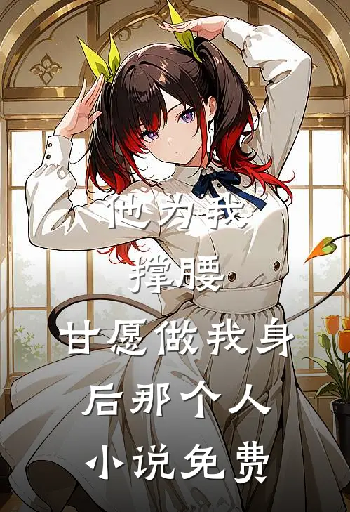 他为我撑腰，甘愿做我身后那个人小说免费