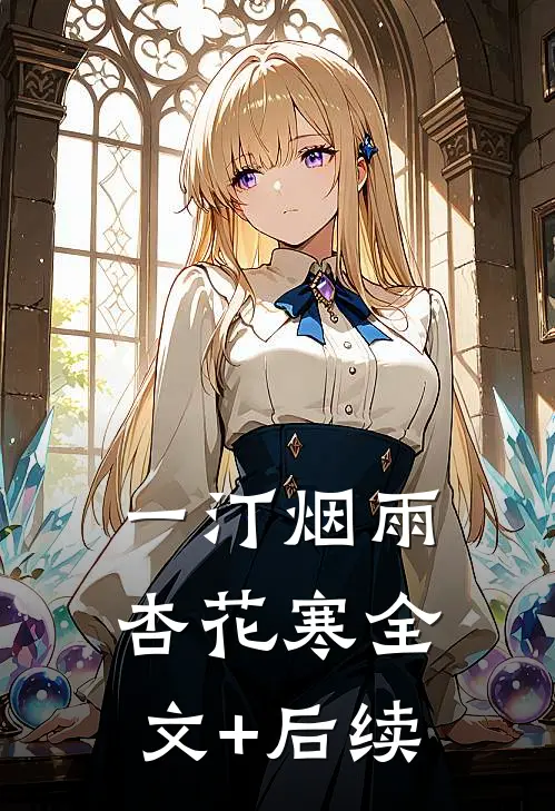 一汀烟雨杏花寒全文+后续