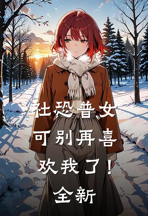 社恐普女：可别再喜欢我了！全新