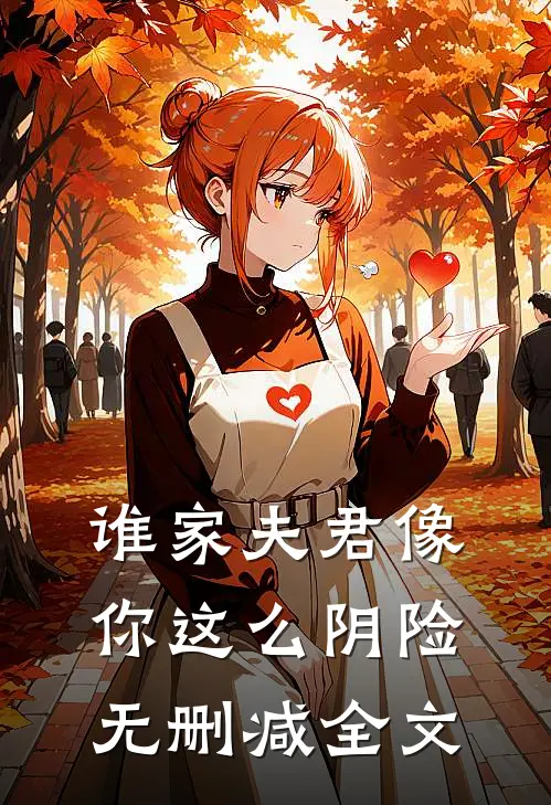 谁家夫君像你这么阴险无删减全文