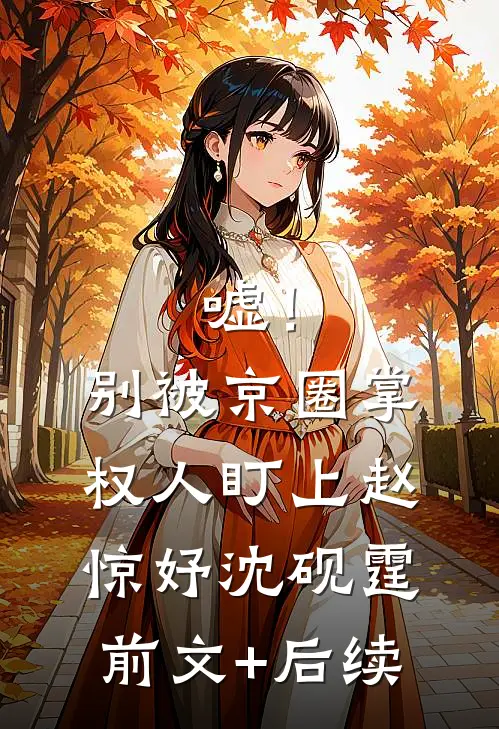 嘘！别被京圈掌权人盯上赵惊妤沈砚霆前文+后续
