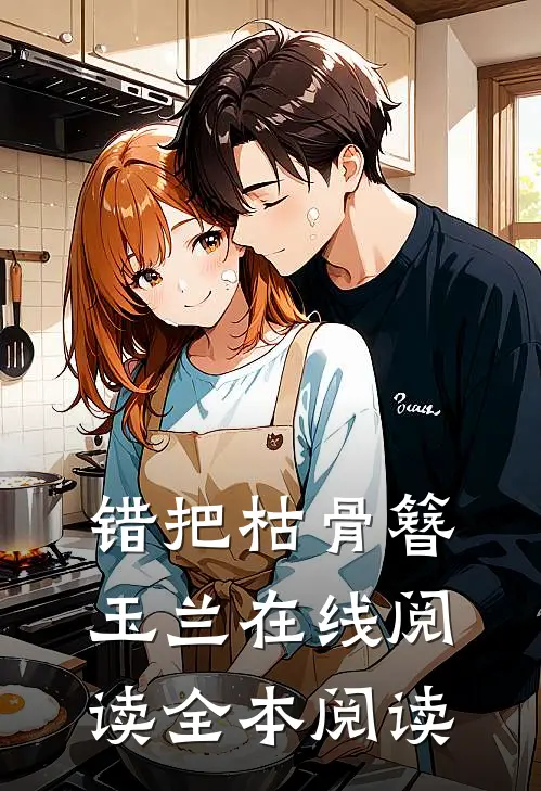 错把枯骨簪玉兰在线阅读全本阅读