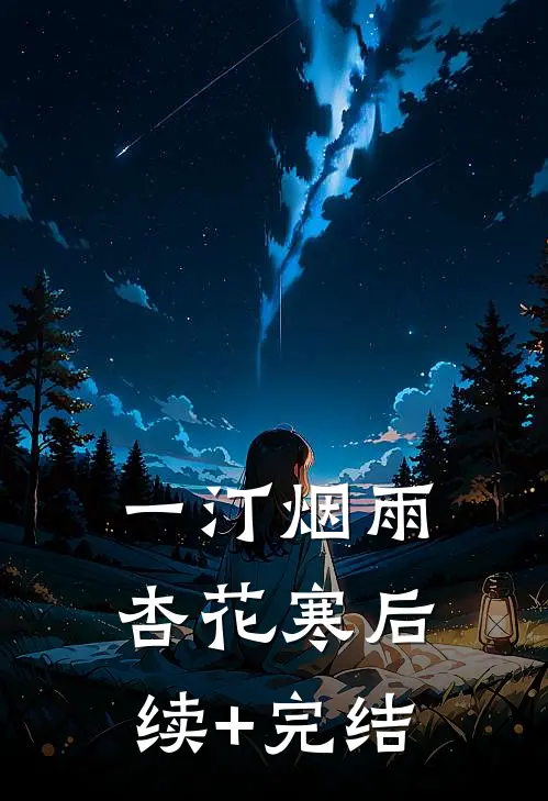 一汀烟雨杏花寒后续+完结