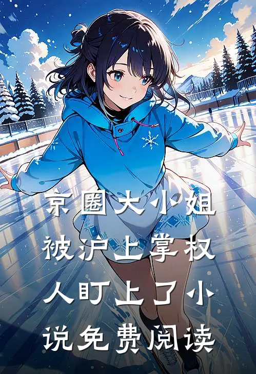 京圈大小姐，被沪上掌权人盯上了小说免费阅读