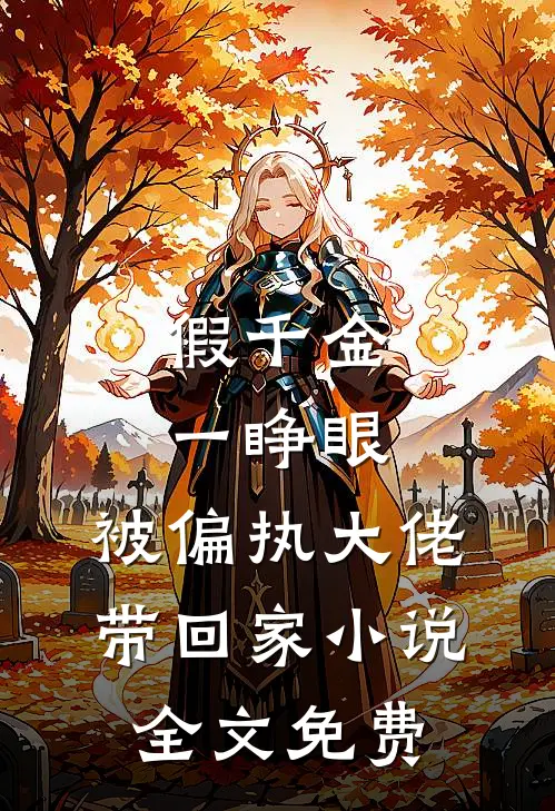 假千金一睁眼，被偏执大佬带回家小说全文免费