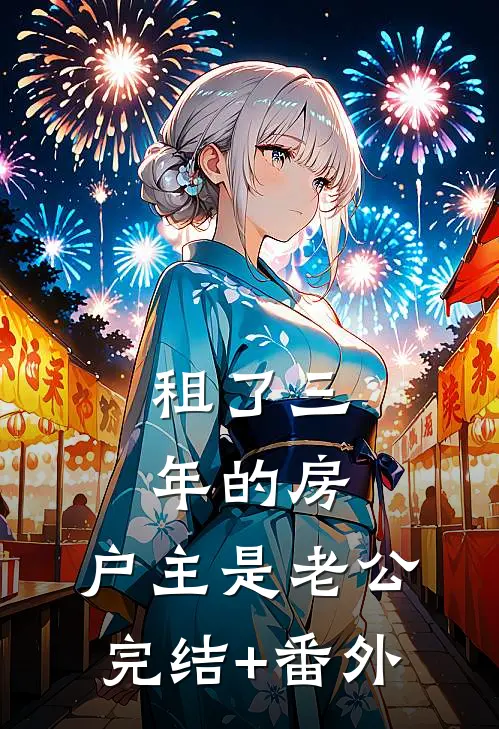 租了三年的房，户主是老公完结+番外
