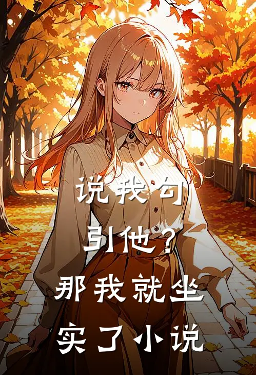 说我勾引他？那我就坐实了小说