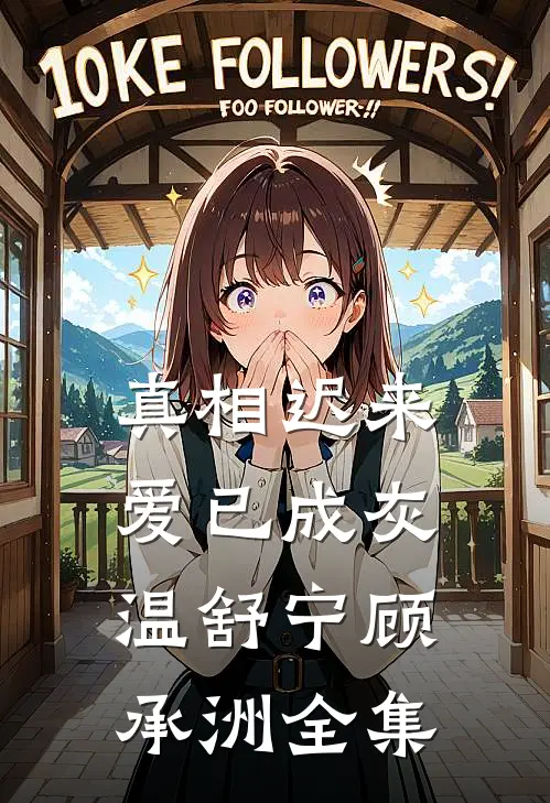 真相迟来，爱已成灰温舒宁顾承洲全集
