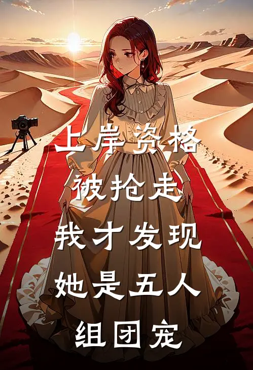 上岸资格被抢走，我才发现她是五人组团宠