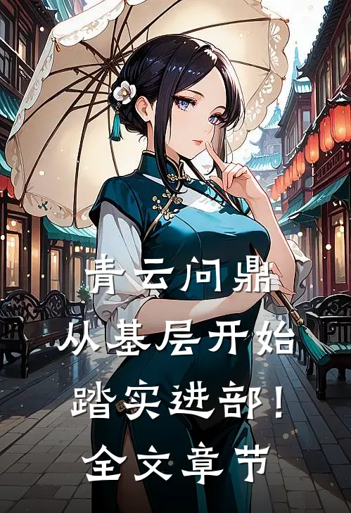 青云问鼎：从基层开始踏实进部！全文章节