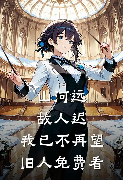 山河远，故人迟，我已不再望旧人免费看