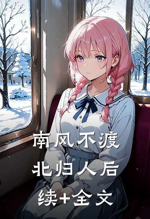 南风不渡北归人后续+全文