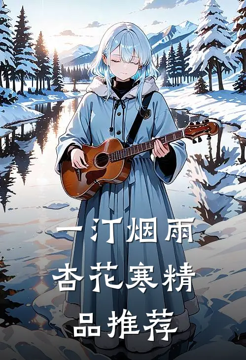 一汀烟雨杏花寒精品推荐