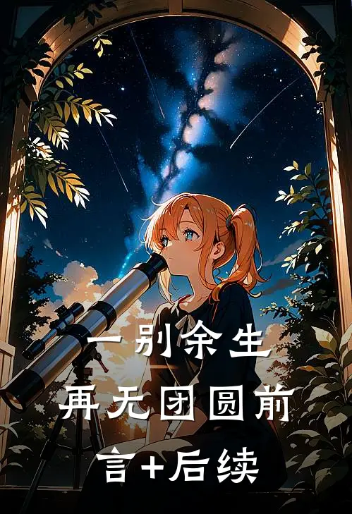 一别余生，再无团圆前言+后续