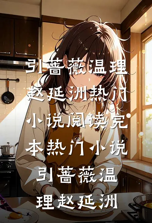 引蔷薇(温理赵延洲)热门小说阅读_完本热门小说引蔷薇温理赵延洲