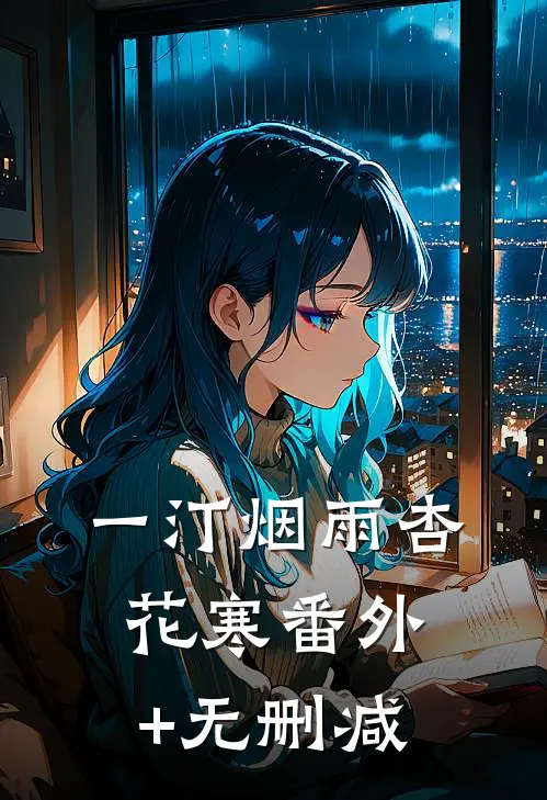 一汀烟雨杏花寒番外+无删减