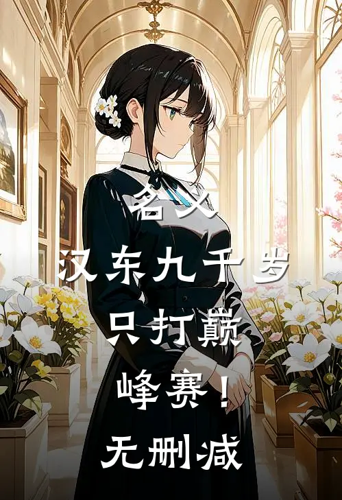 名义：汉东九千岁，只打巅峰赛！无删减