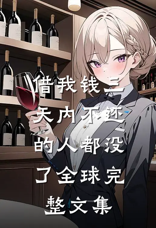 借我钱三天内不还的人都没了全球完整文集