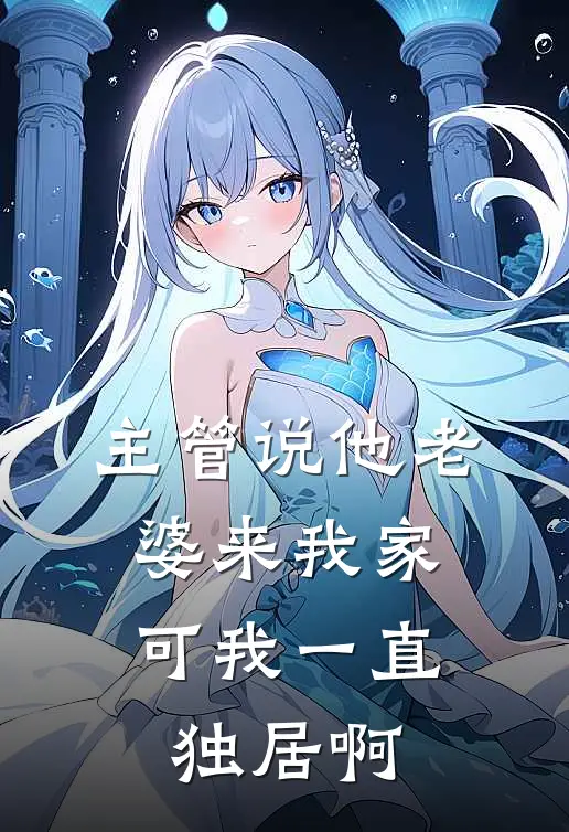 主管说他老婆来我家,可我一直独居啊怎么回答
