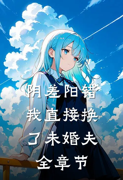 阴差阳错，我直接换了未婚夫全章节