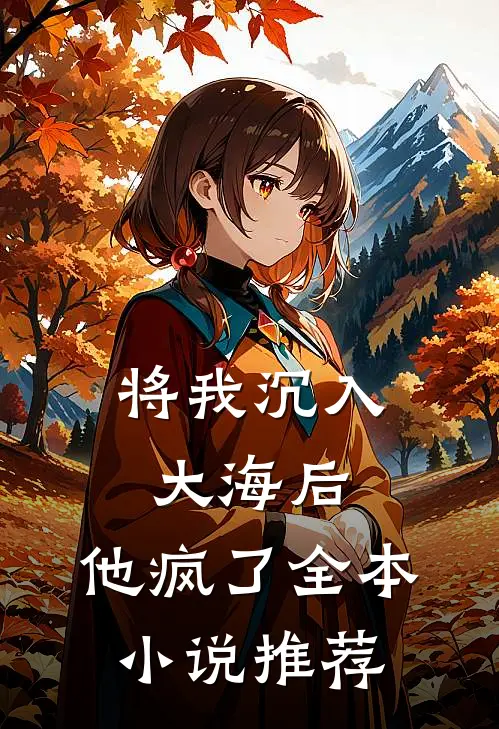将我沉入大海后，他疯了全本小说推荐