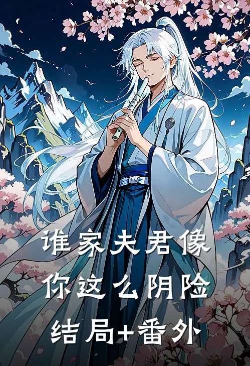 谁家夫君像你这么阴险结局+番外