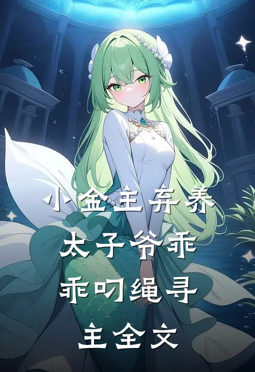 小金主弃养，太子爷乖乖叼绳寻主全文
