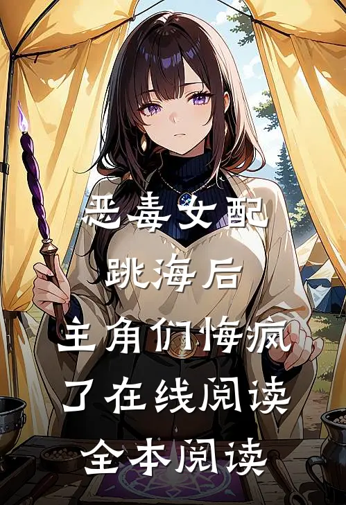 恶毒女配跳海后，主角们悔疯了在线阅读全本阅读