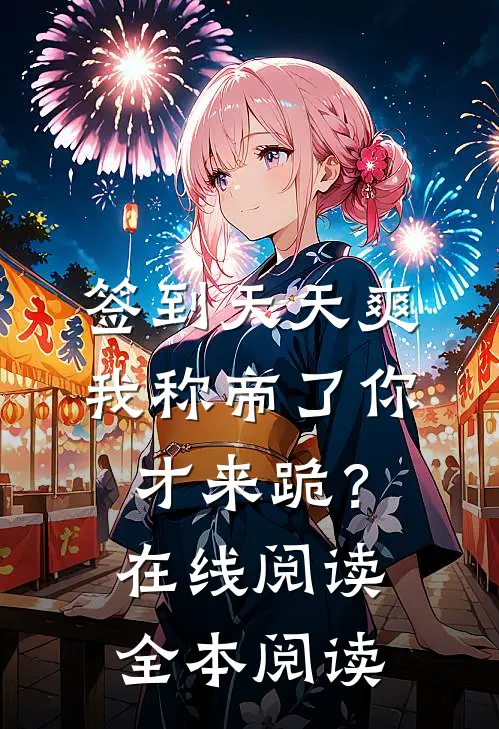 签到天天爽，我称帝了你才来跪？在线阅读全本阅读