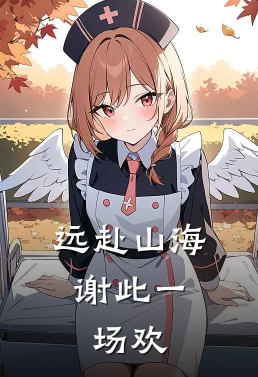 远赴山海，谢此一场欢