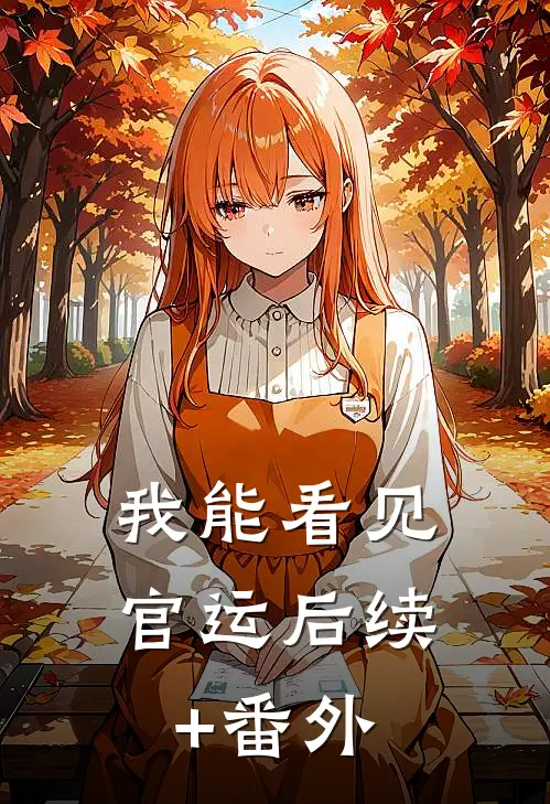我能看见官运后续+番外