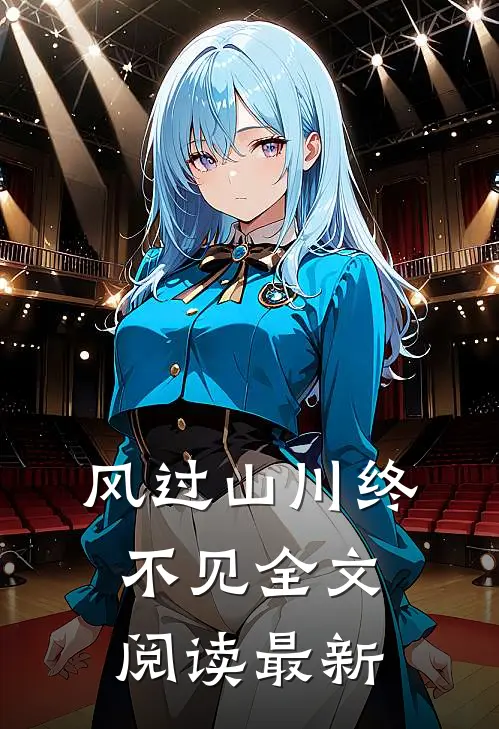 风过山川终不见全文阅读最新