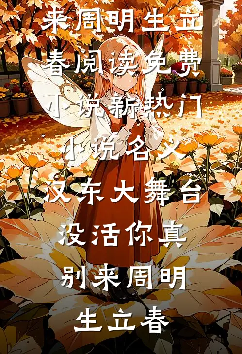 名义：汉东大舞台，没活你真别来周明生立春阅读免费小说_新热门小说名义：汉东大舞台，没活你真别来(周明生立春)